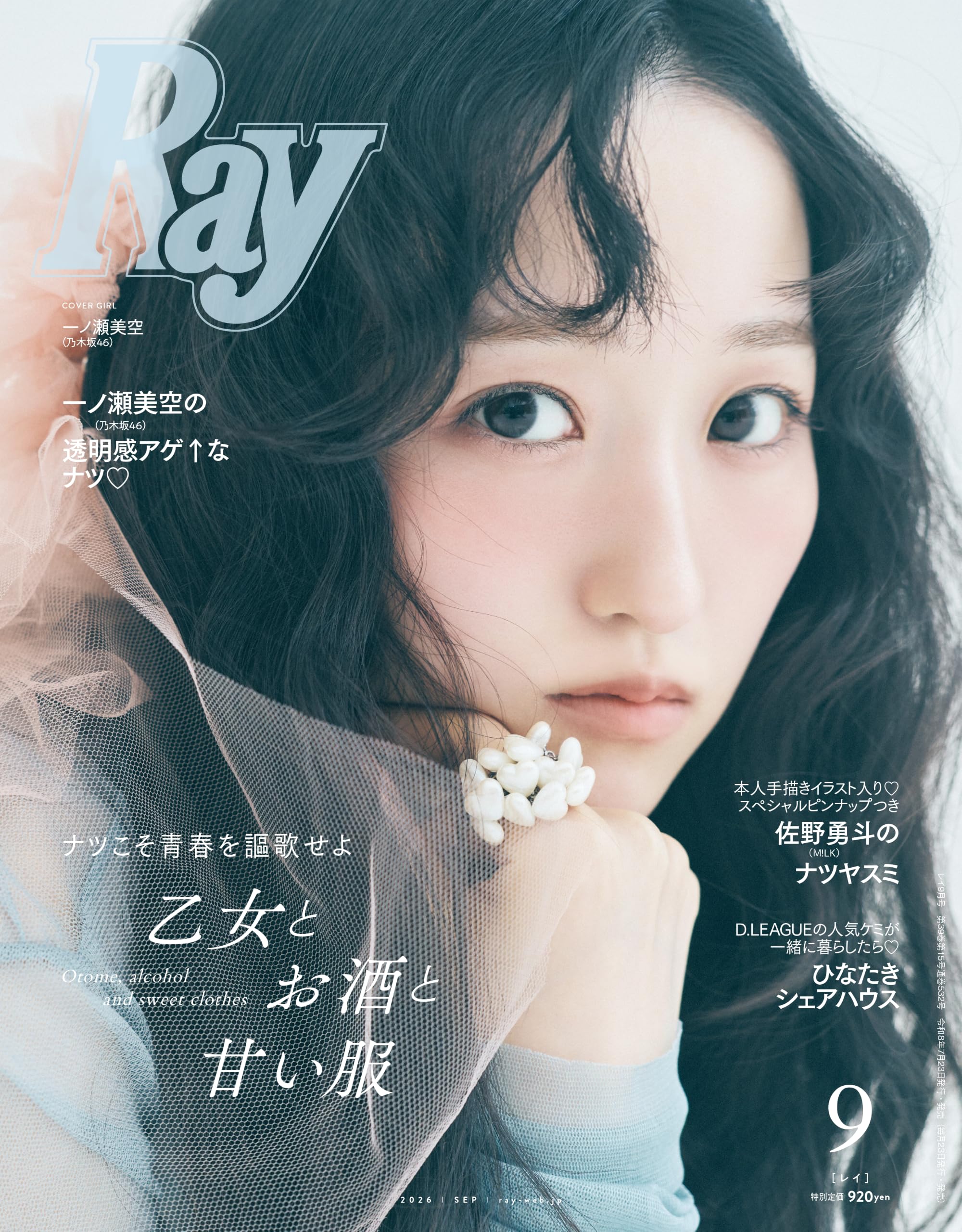 Ray(レイ) 2026年 09 月号【表紙：一ノ瀬美空（乃木坂46）】 | Ray編集